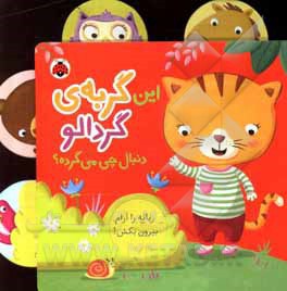 این گربه ی گردالو دنبال چی می گرده؟